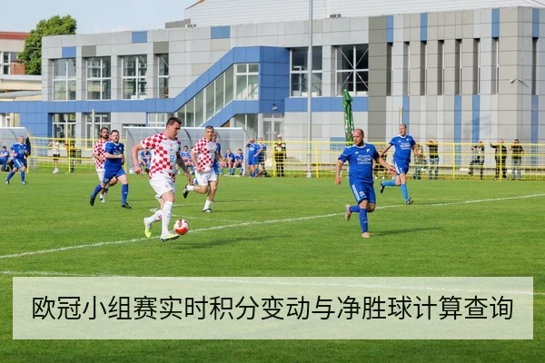 欧冠小组赛实时积分变动与净胜球计算查询