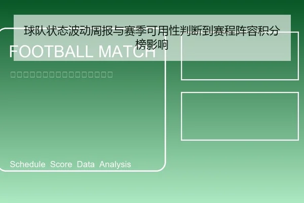 球队状态波动周报与赛季可用性判断到赛程阵容积分榜影响
