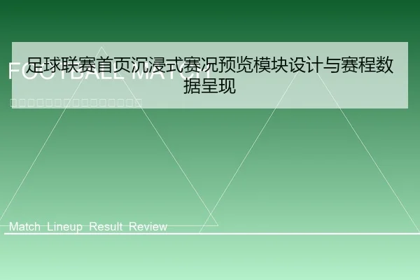 足球联赛首页沉浸式赛况预览模块设计与赛程数据呈现