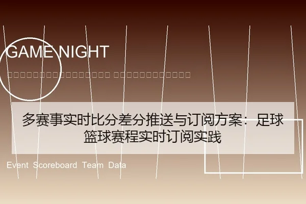 duo-sai-shi-shi-shi-bi-fen-cha-fen-tui-song-yu-ding-yue-fang-an-zu-qiu-lan-qiu-sai-cheng-shi-shi-ding-yue-shi-jian-2-916.jpg