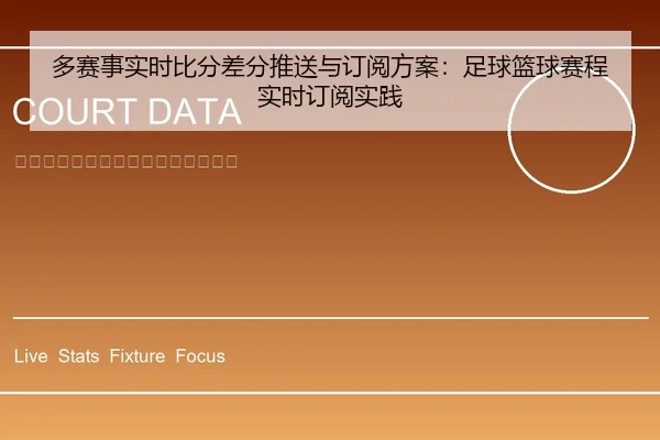 多赛事实时比分差分推送与订阅方案：足球篮球赛程实时订阅实践