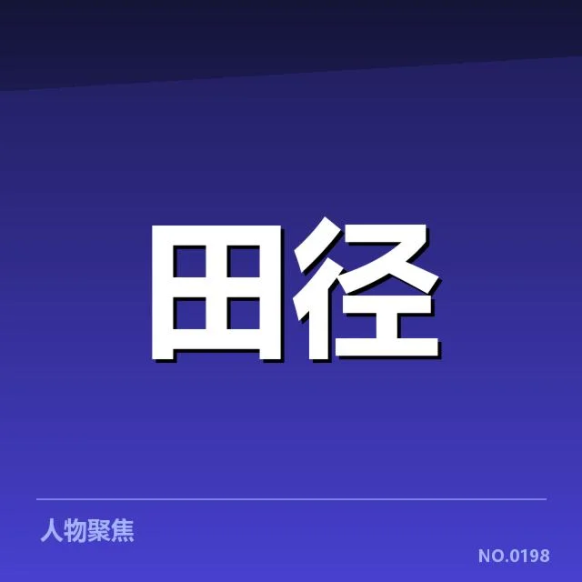 已确认的运动员状态监测系统与数据