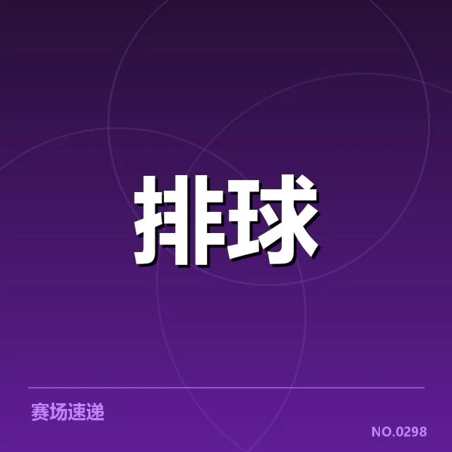 女排亚洲杯赛程公布：赛事安排有何变化与期待
