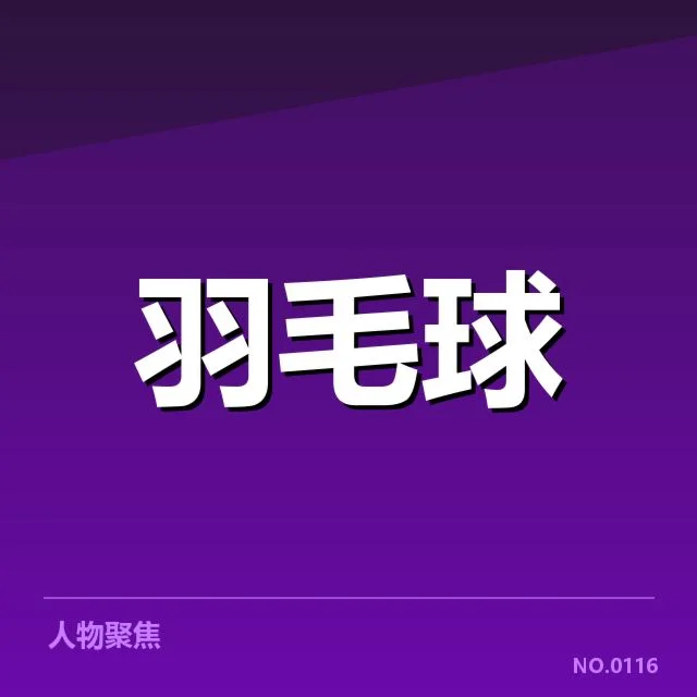 羽毛球新星挑战赛：年轻选手实力和成长路径几何
