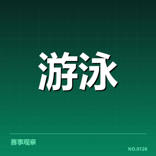 青少年游泳锦标赛：选手实力和赛事规则存疑问